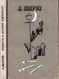 books/shharov-aleksandr/povestjh-o-desjati-oshhibkakh.jpg