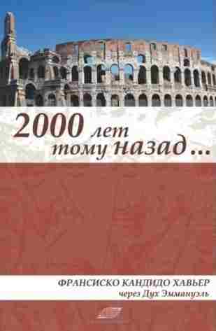 books/shhavjher-fransisko/dve-tihsjachi-let-nazad-ehpizodih-istorii-khristianstva-v-pervom-veke-nashhey-ehrih-roman-ehmmanuehlja.jpg