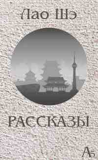books/shheh-lao/rasskazih.jpg