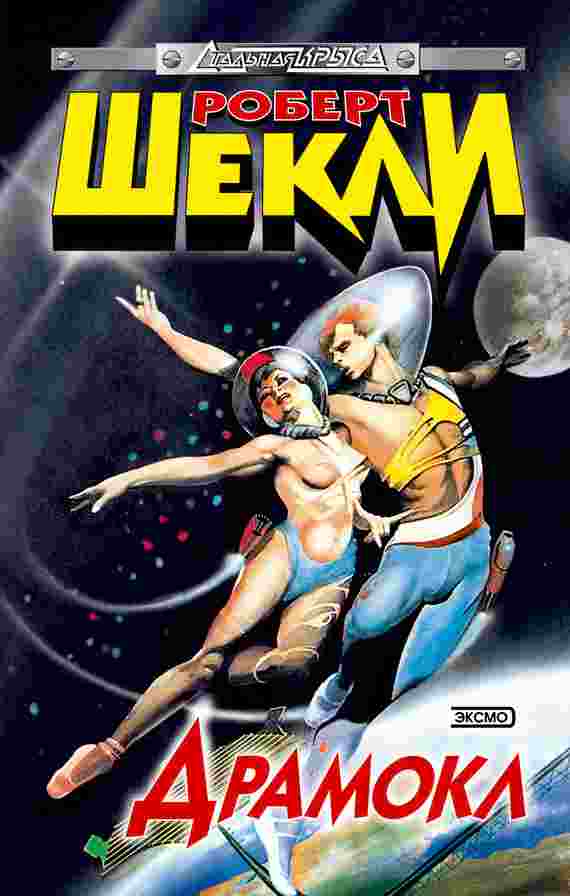 books/shhekli-robert/dramokl-sbornik.jpg