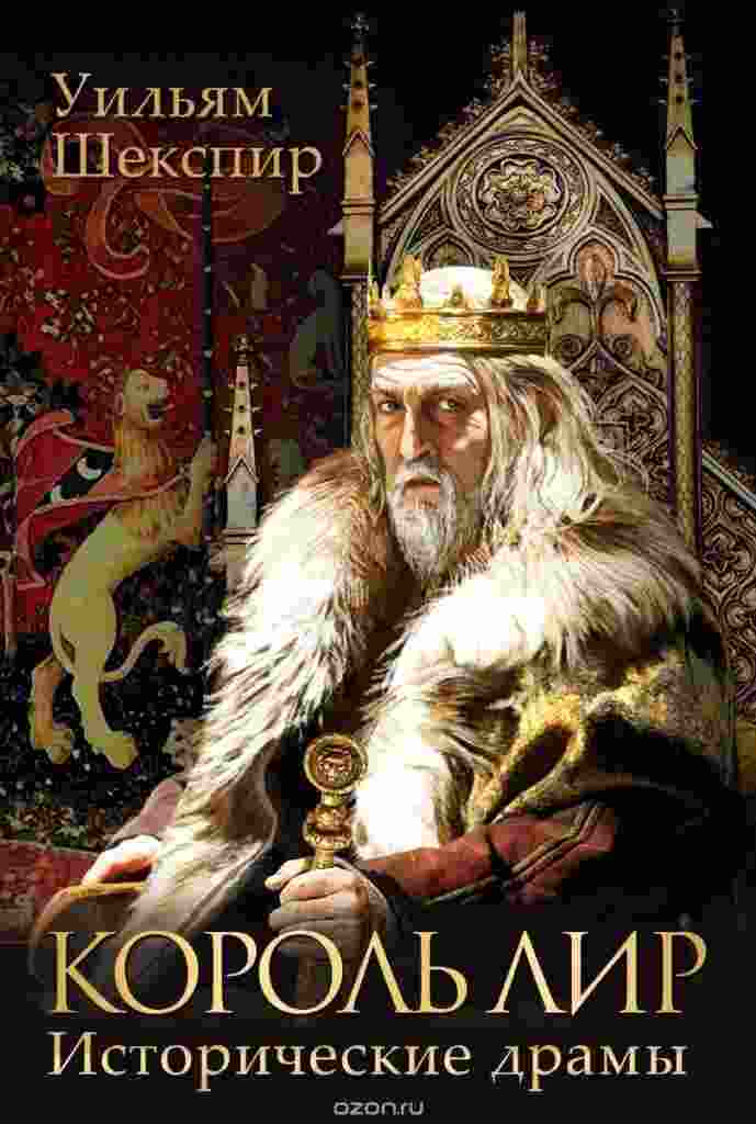 books/shhekspir-uiljhjam/koroljh-lir.jpg