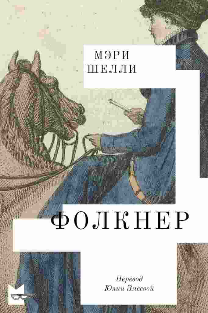 Шелли Мэри: Фолкнер