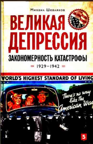 books/shhevljakov-mikhail/velikaja-depressija-zakonomern.jpg