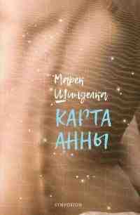 Шинделка Марек: Карта Анны