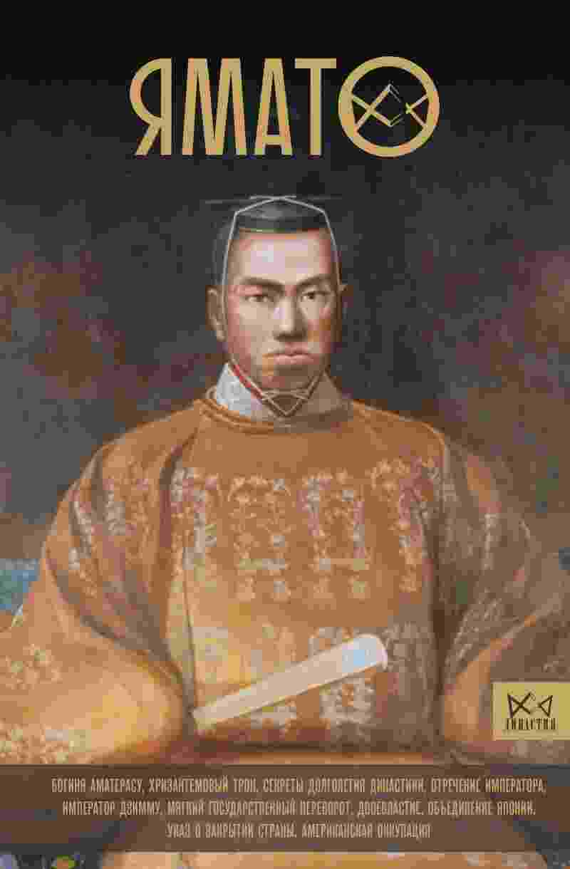 books/shhljakhov-andrey/jamato-japonskiy-imperatorskiy-dom.jpg