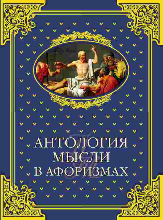 books/shhoykher-vladimir/antologija-mihsli-v-aforizmakh.jpg