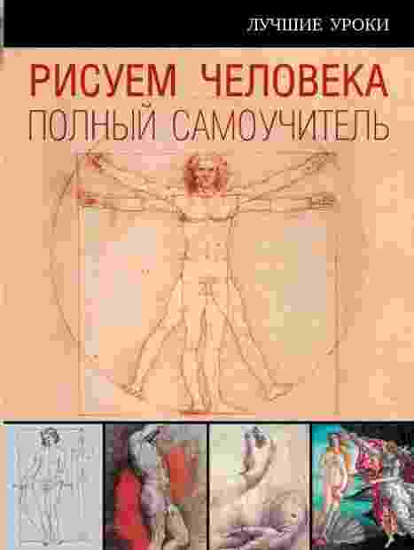 Штрац Карл: Рисуем человека