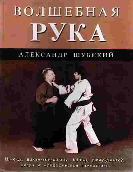 books/shhubskiy-aleksandr/volshhebnaja-ruka.jpg