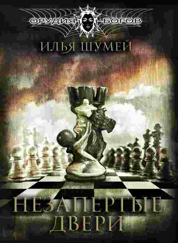 books/shhumey-iljhja/nezapertihe-dveri.jpg