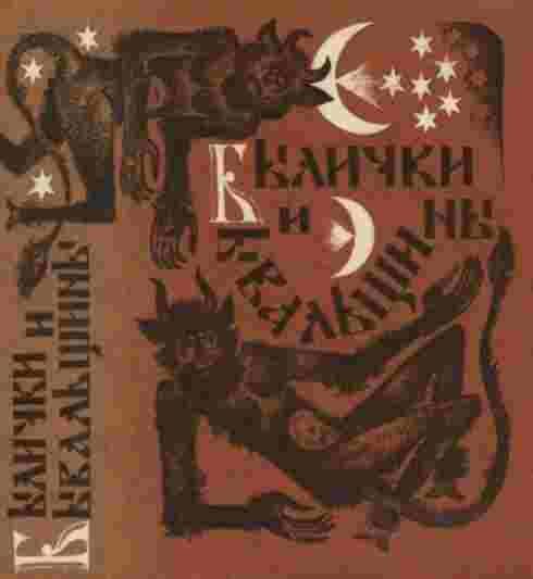 Шумов Константин: Былички и бывальщины