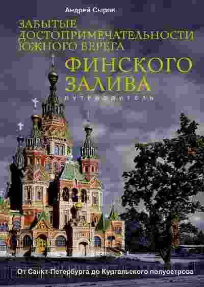 books/sihrov-andrey/zabihtihe-dostoprimechateljhnosti-juzhnogo-berega-finskogo-zaliva-ot-sankt-peterburga-do-kurgaljhskogo-poluostrova.jpg