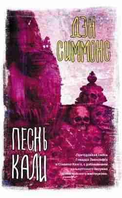 Симмонс Дэн: Песнь Кали