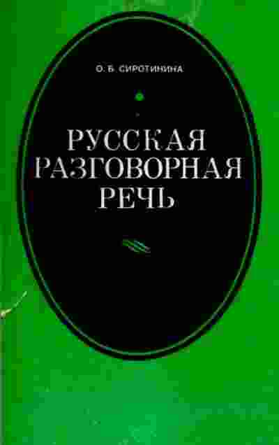 books/sirotinina-o/russkaja-razgovornaja-rechjh.jpg