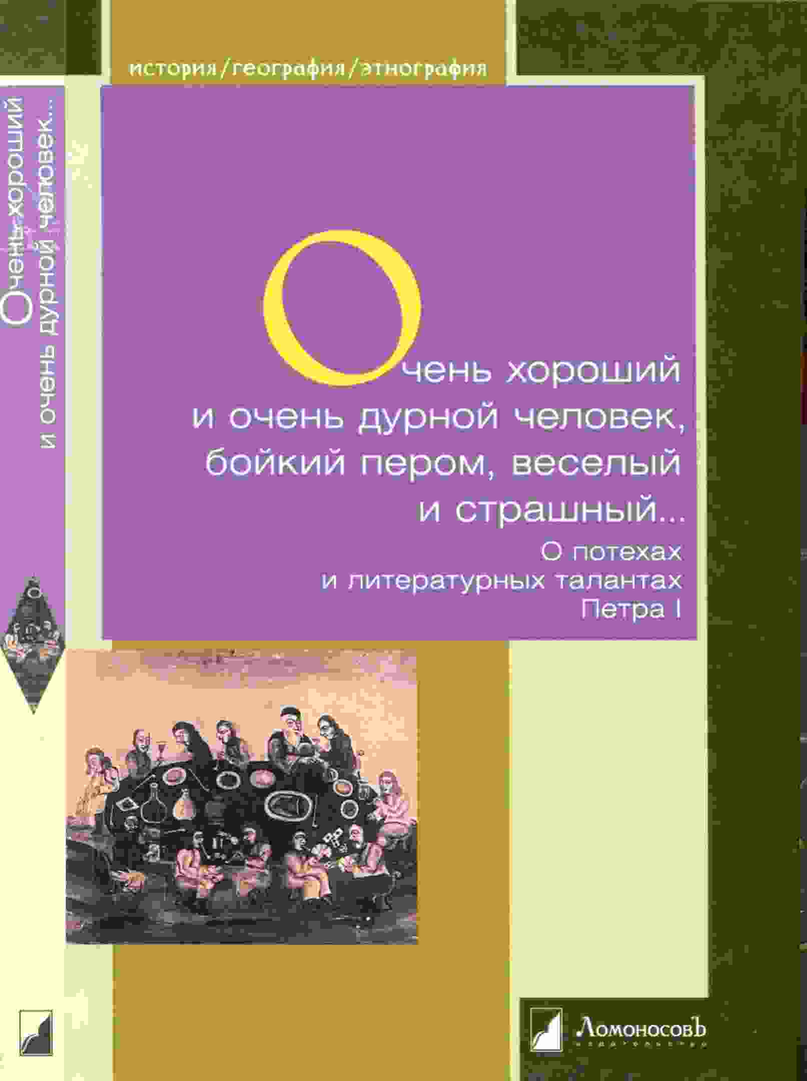 Сивков Константин: Очень хороший и очень дурной человек, бойкий пером, веселый и страшный...