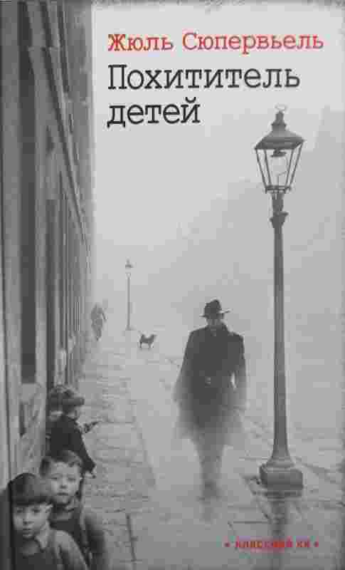 books/sjupervjheljh-zhjuljh/pokhititeljh-detey.jpg