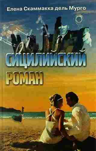 books/skammakka-deljh/siciliyskiy-roman.jpg