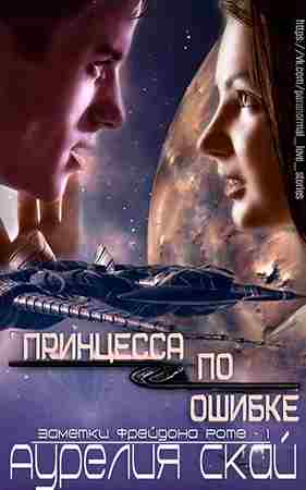 books/skay-aurelija/princessa-po-oshhibke.jpg