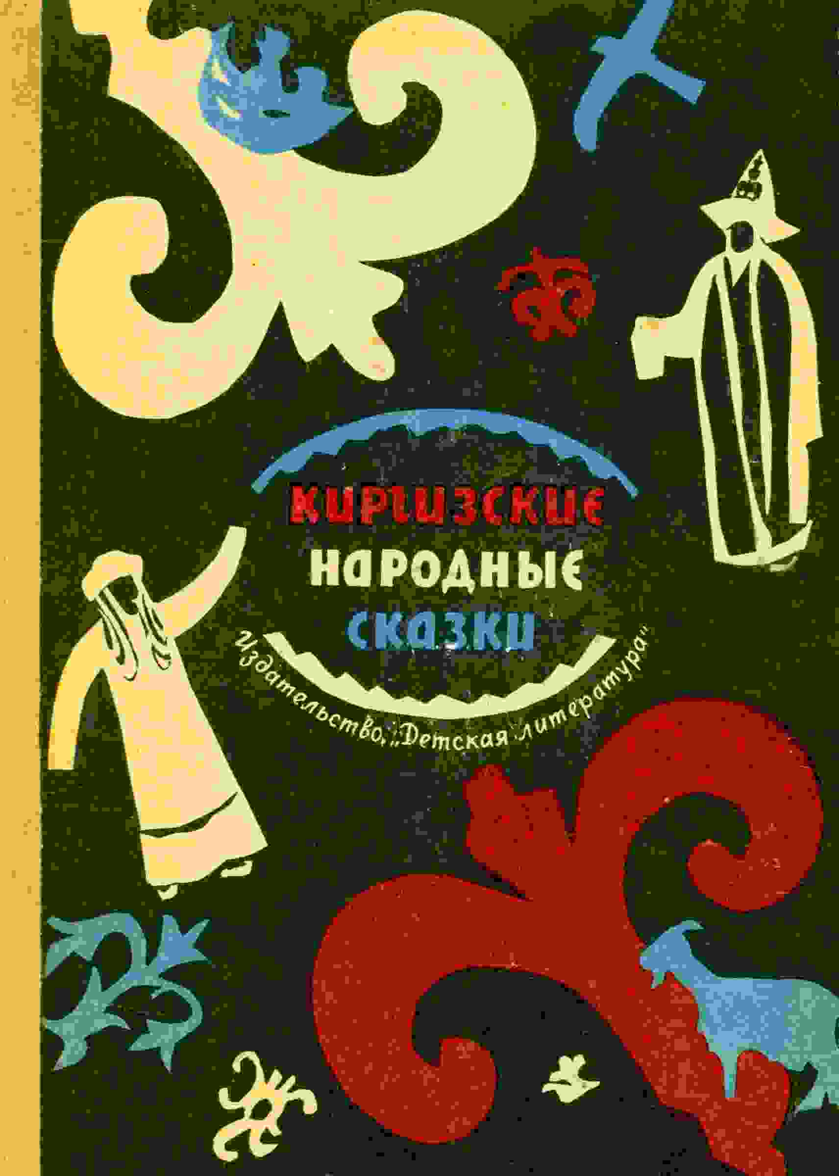 books/skazki-avtor/kirgizskie-narodnihe-skazki.jpg