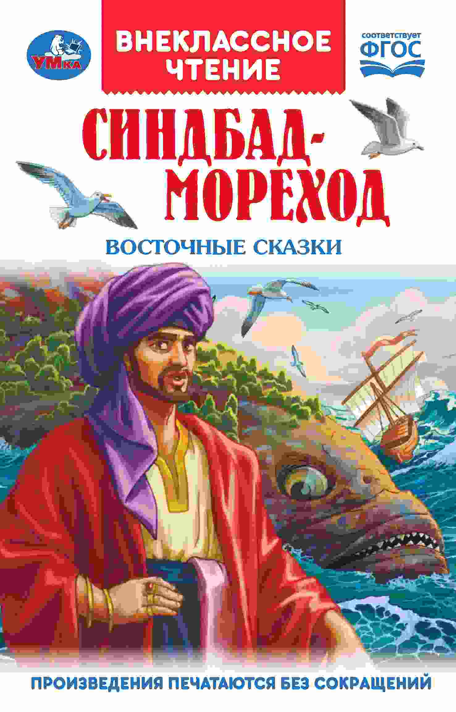 Сказки мира: Синдбад-Мореход