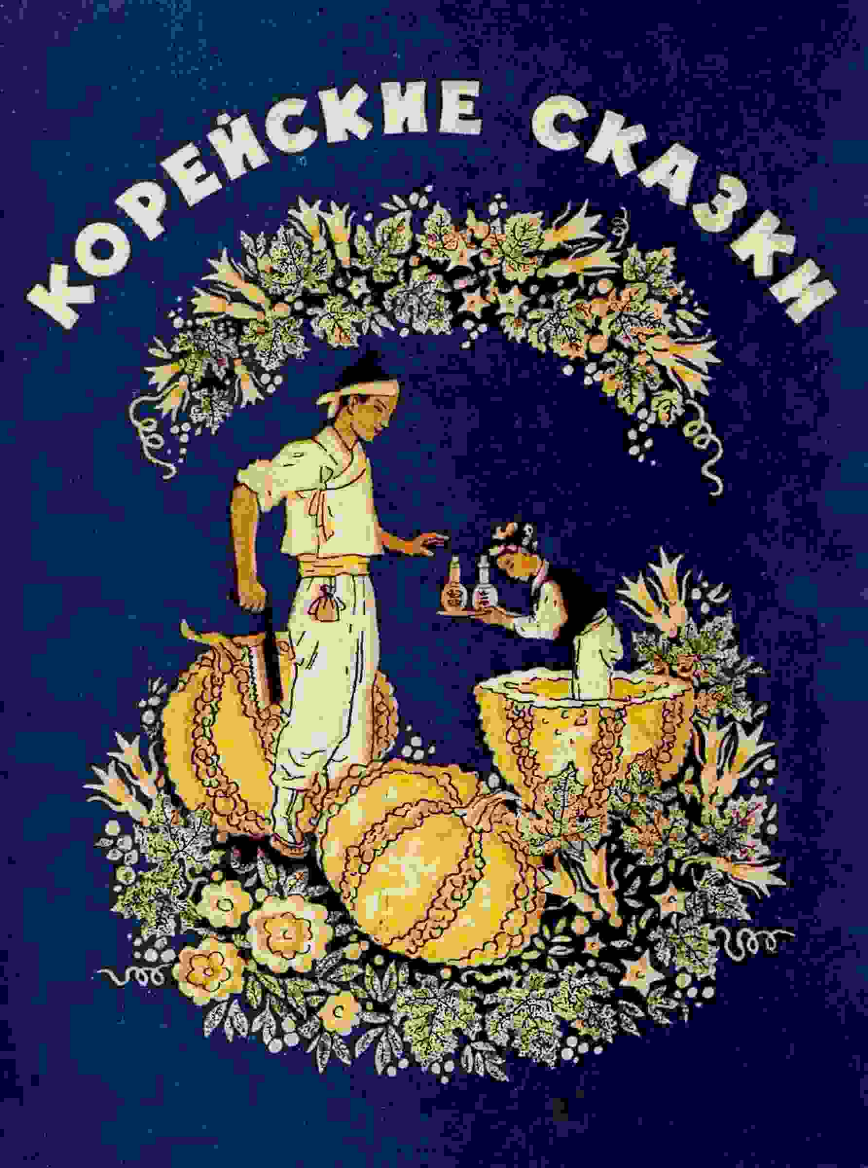 books/skazki-narodnihe/koreyskie-skazki.jpg