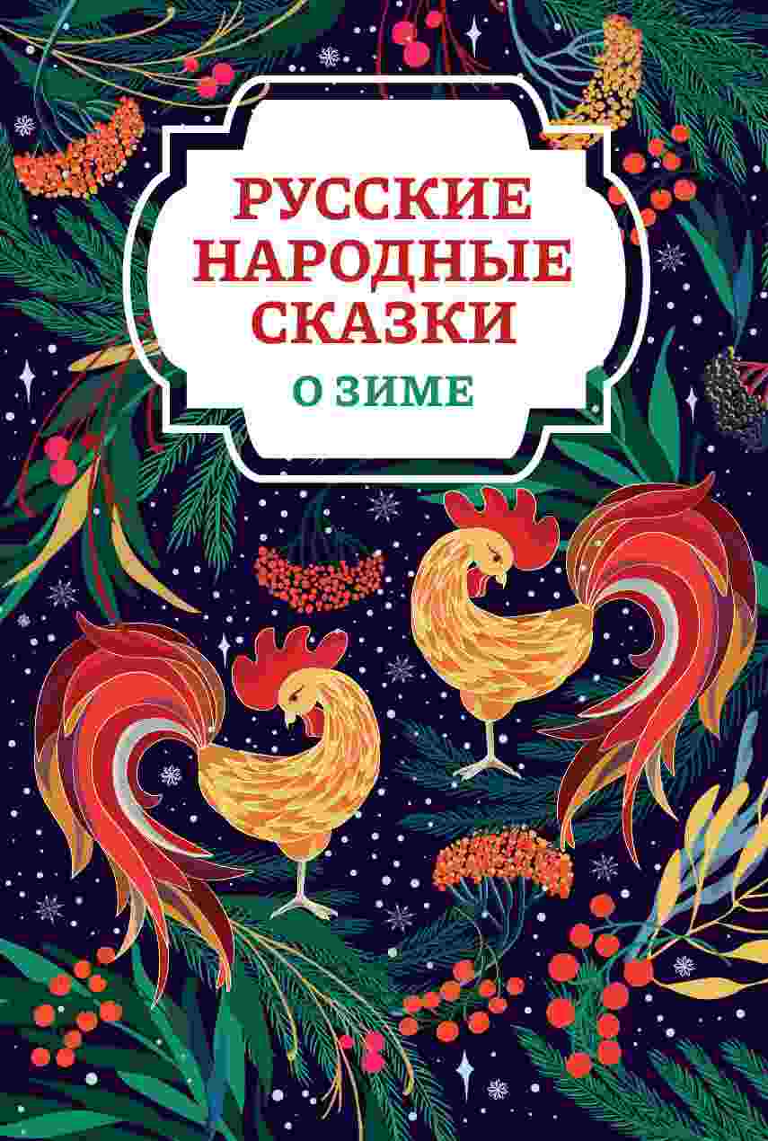 Русские сказки: Русские народные сказки о зиме