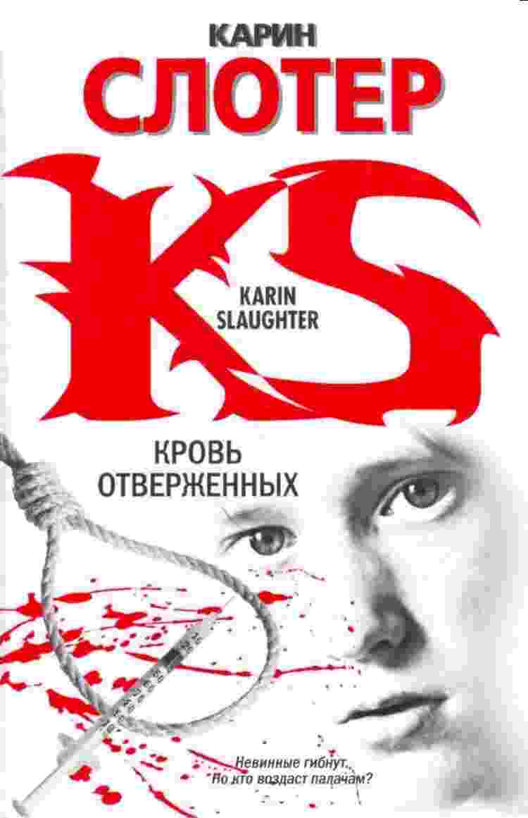 books/sloter-karin/krovjh-otverzhennihkh.jpg