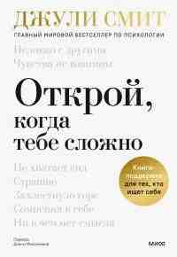 Смит Джули: Открой, когда тебе сложно