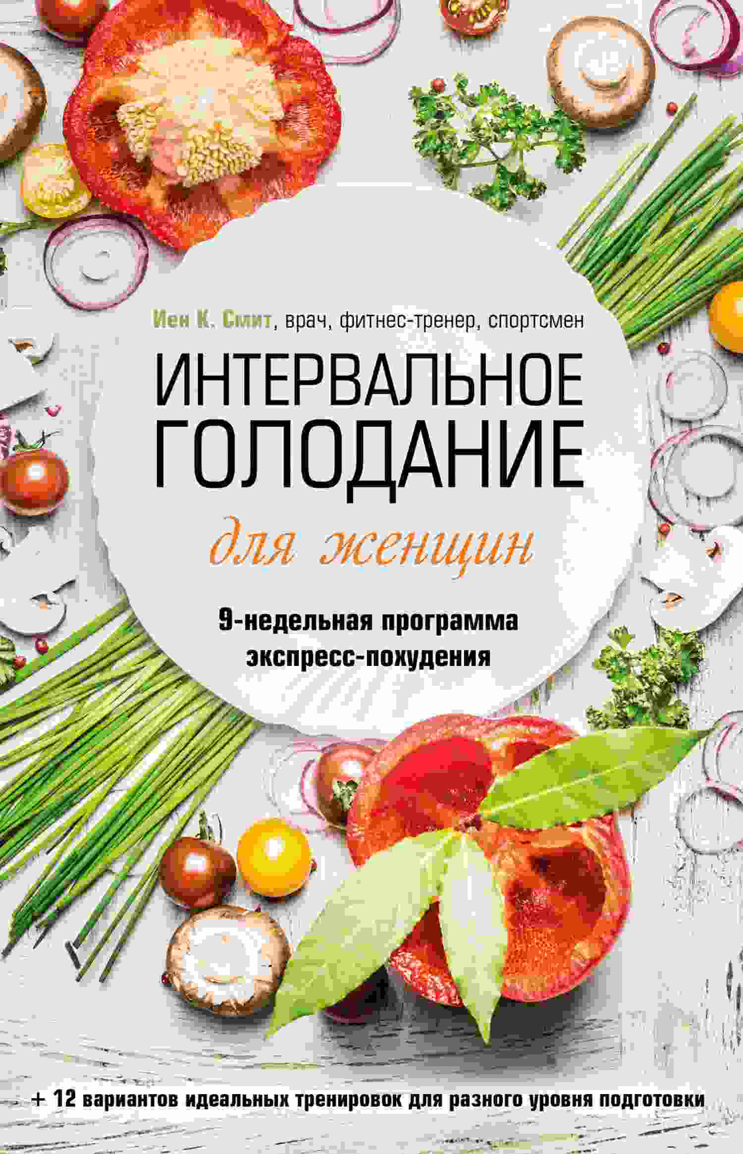 Смит Иен: Интервальное голодание для женщин