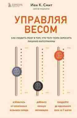Смит Иен: Управляя весом