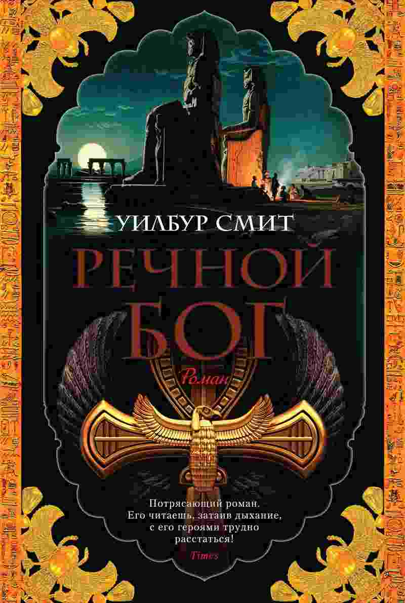 books/smit-uilbur/rechnoy-bog.jpg