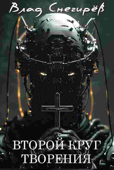 books/snegirev-vlad/vtoroy-krug-tvorenija.jpg