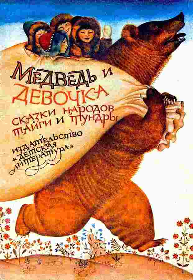 books/snegirjov-gennadiy/medvedjh-i-devochka.jpg
