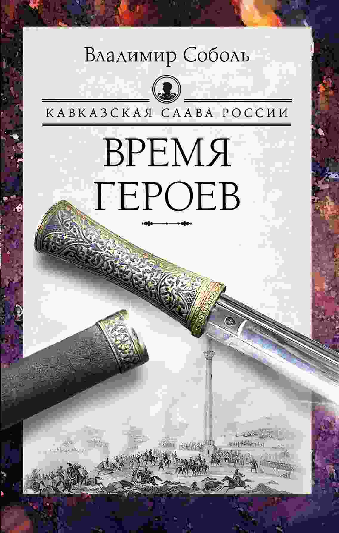 Соболь Владимир: Кавказская слава России