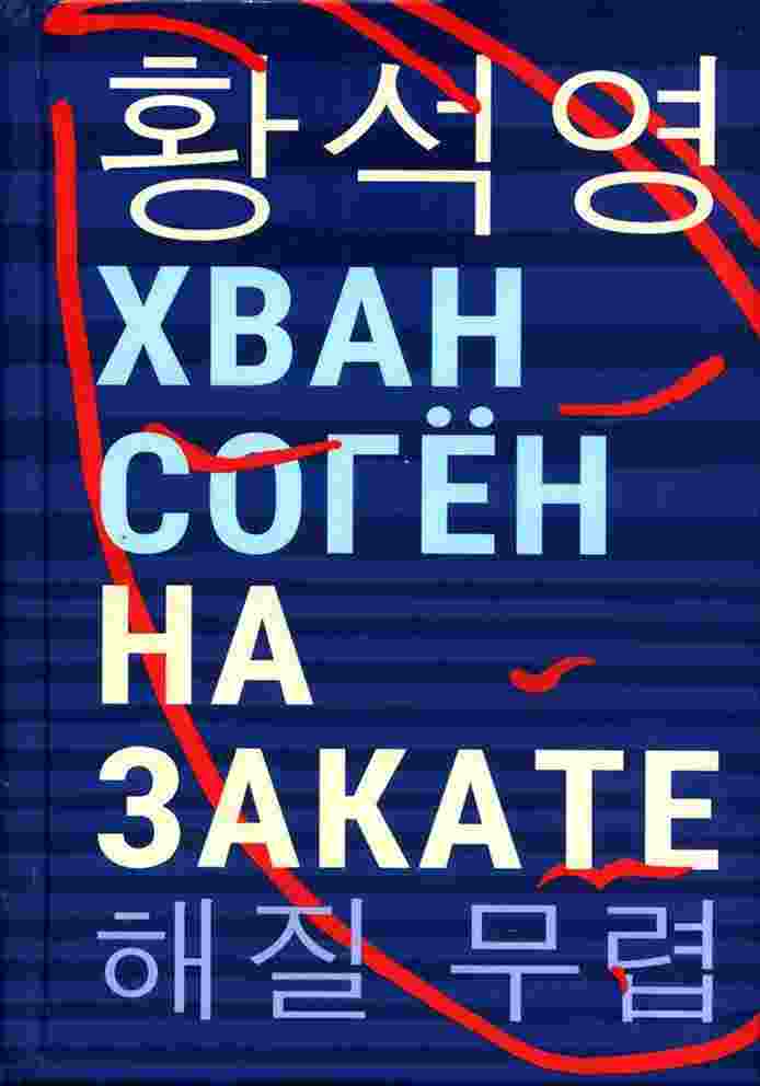 Согён Хван: На закате