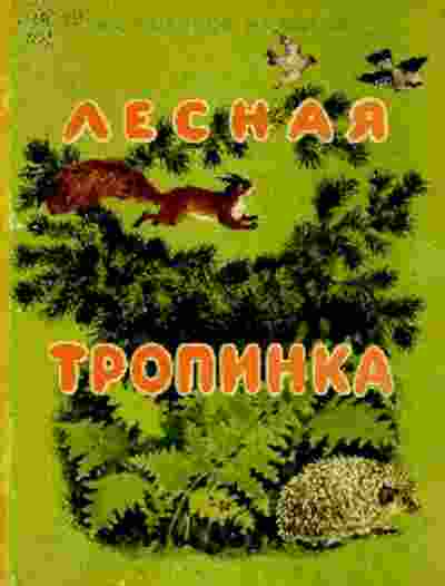 books/sokolov-mikitov-ivan/lesnaja-tropinka.jpg