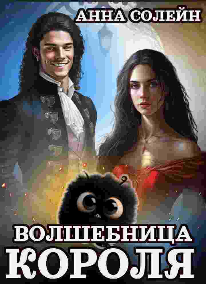 books/soleyn-anna/volshhebnica-dlja-korolja.jpg