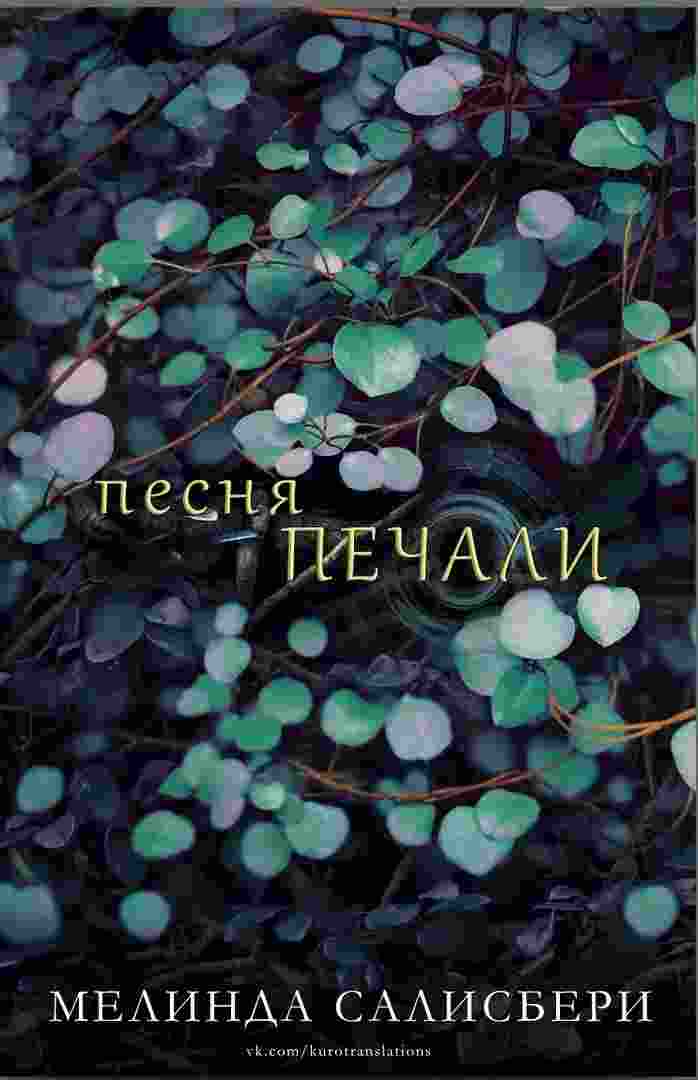 books/solsberi-melinda/pesnja-pechali.jpg