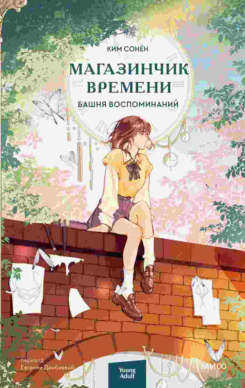 Сонён Ким: Башня воспоминаний