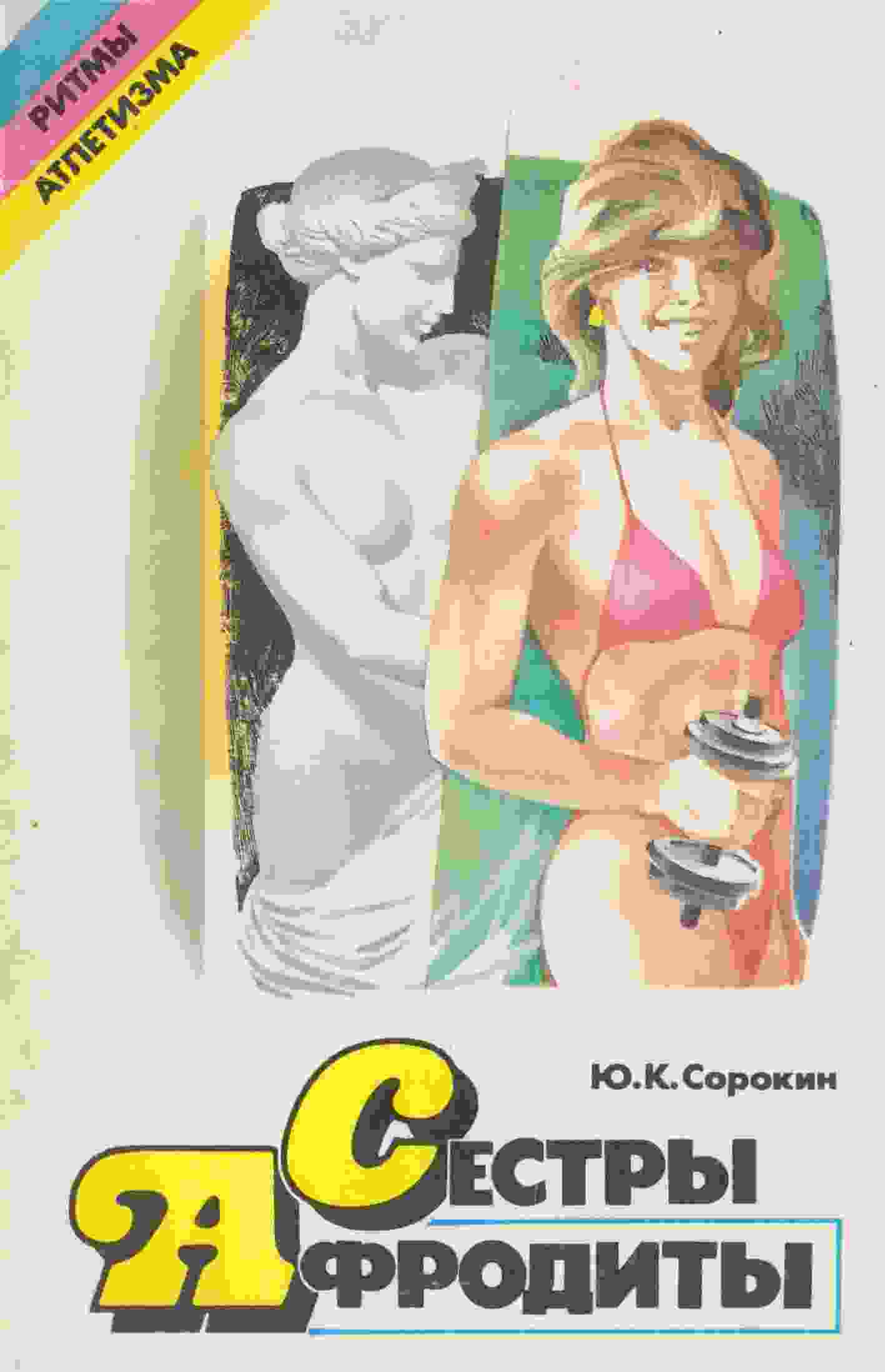 books/sorokin-juriy/sestrih-afroditih.jpg