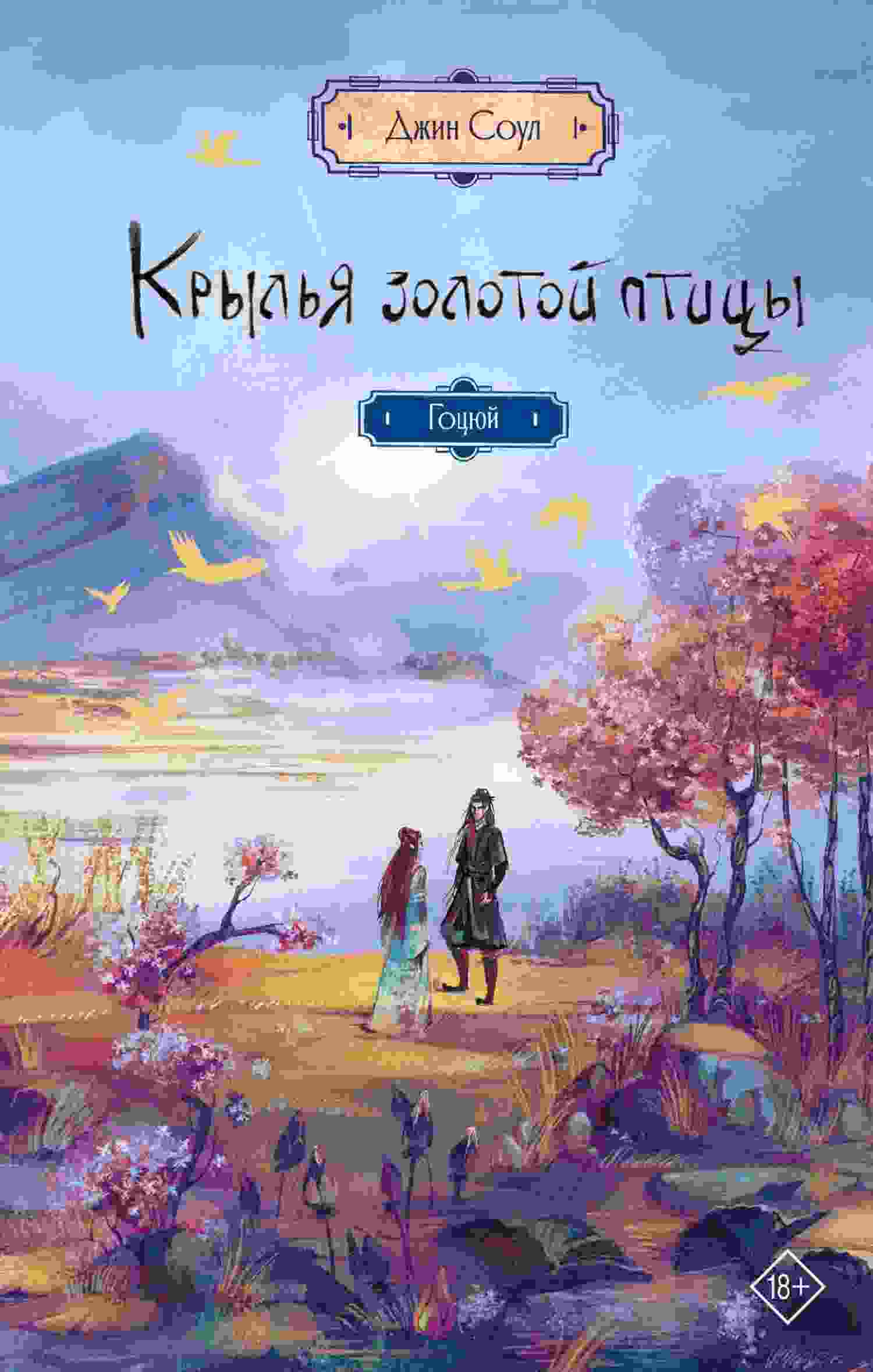 Соул Джин: Гоцюй
