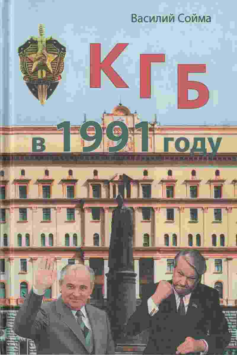 books/soyma-vasiliy/kgb-v-1991-godu.jpg