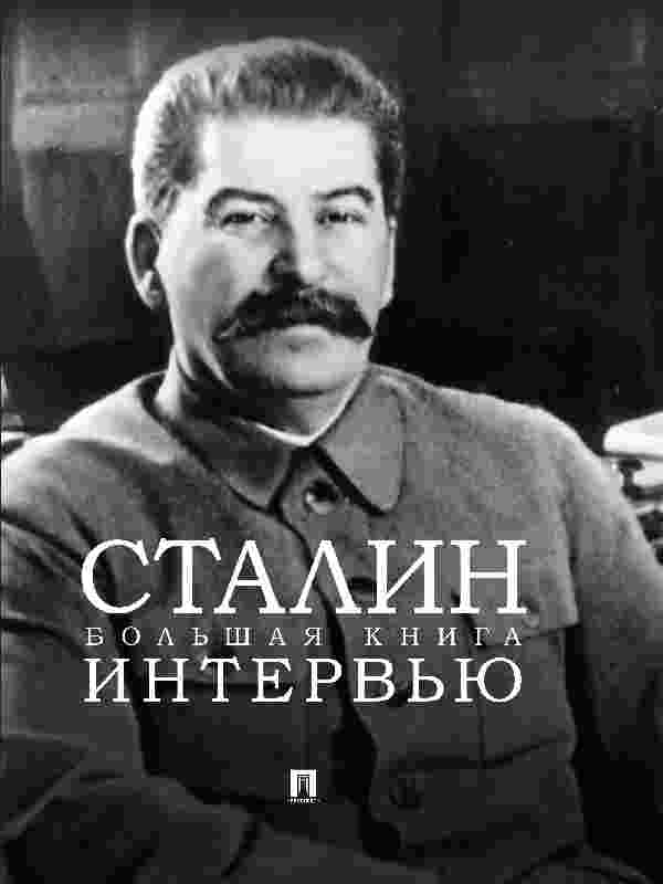 Сталин Иосиф: Сталин 