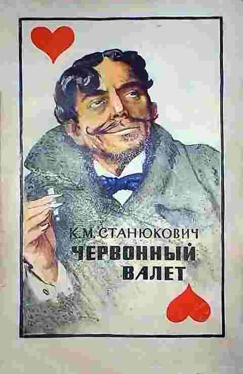 books/stanjukovich-konstantin/chervonnihy-valet.jpg