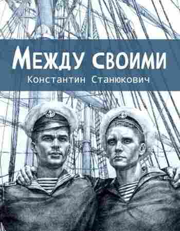 books/stanjukovich-konstantin/mezhdu-svoimi.jpg