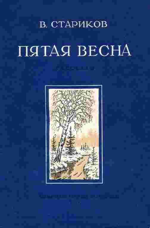 books/starikov-viktor/pjataja-vesna.jpg