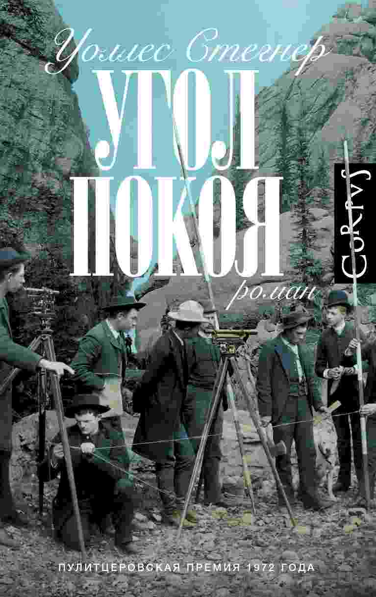 books/stegner-uolles/ugol-pokoja.jpg