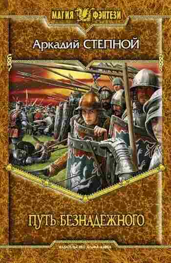 books/stepnoy-arkadiy/putjh-beznadezhnogo.jpg