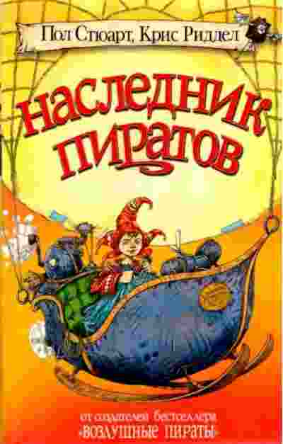 books/stjuart-pol/naslednik-piratov.jpg