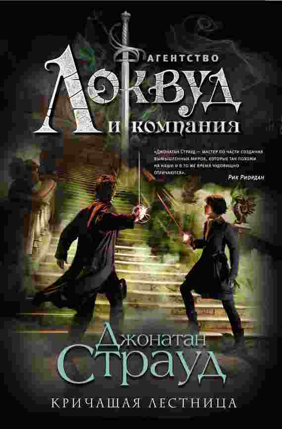 books/straud-dzhonatan/krichajhhaja-lestnica.jpg