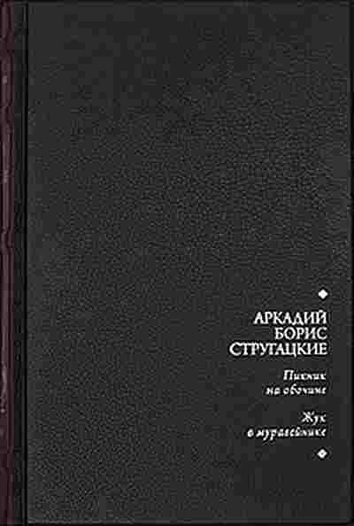 Стругацкий Аркадий: Пикник на обочине